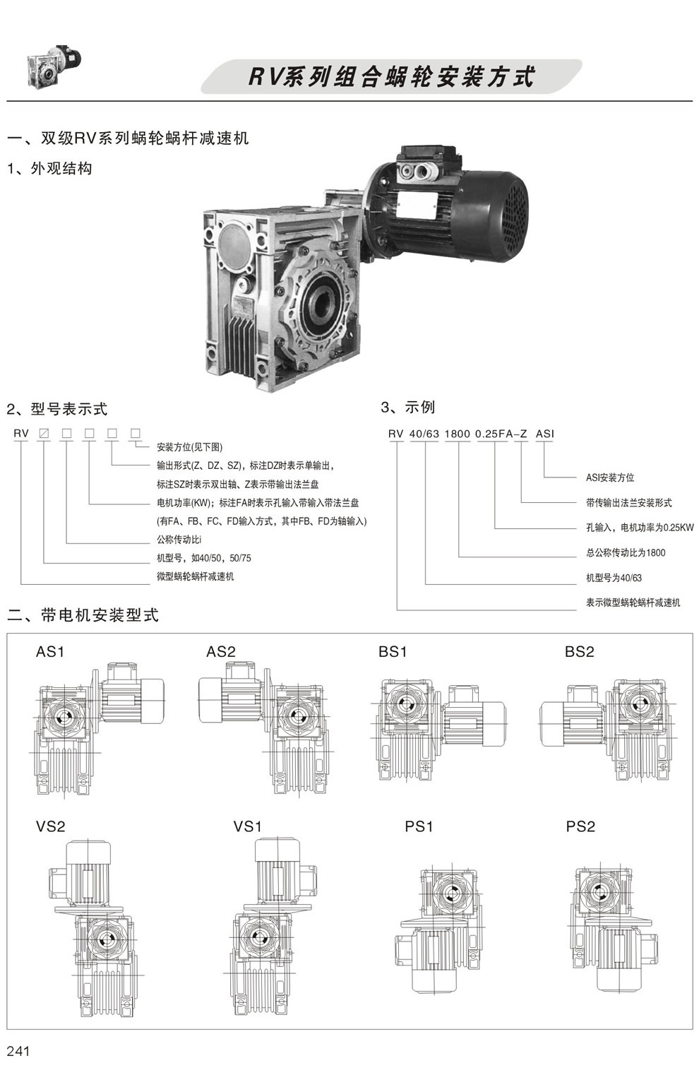 雙級RV系列蝸輪蝸杆減速機型号表示方法，帶電機安裝形式